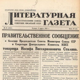 «Литературная газета» 5 марта 1953 года