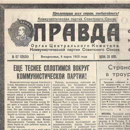 Газета «Правда» 8 марта 1953 года (Страна в трауре)