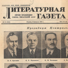 «Литературная газета» 28 февраля 1956 года (XX съезд КПСС)